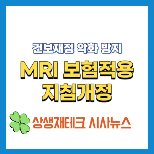 MRI-보험적용-지침개정-안내