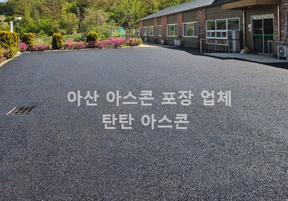 아산-아스콘포장-시공-사례-탄탄아스콘포장
