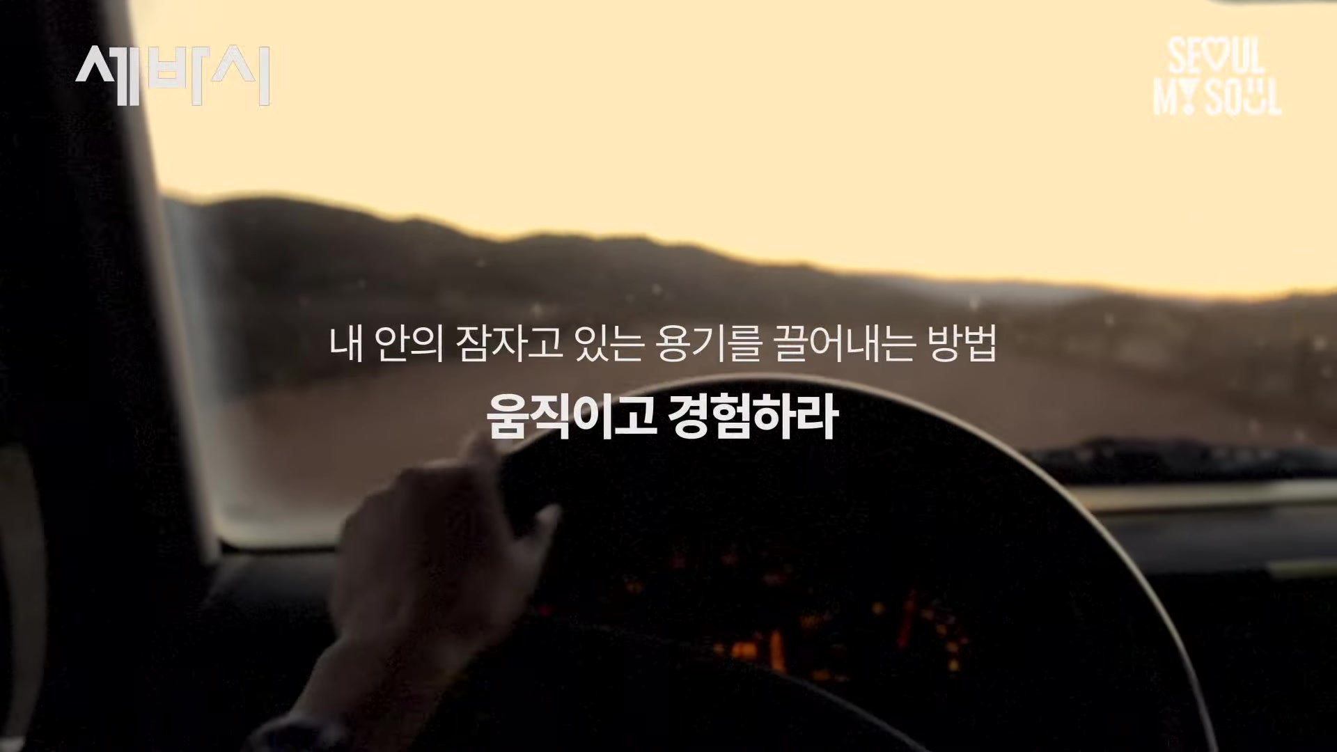 내 안의 잠자고 있는 용기를 끌어내는 방법 움직이고 경험하라