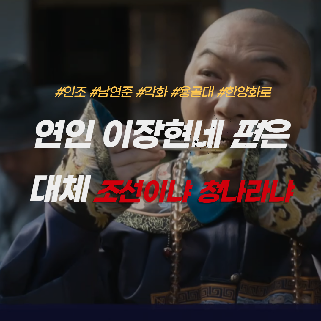 연인-인조-남연준-각화-용골대