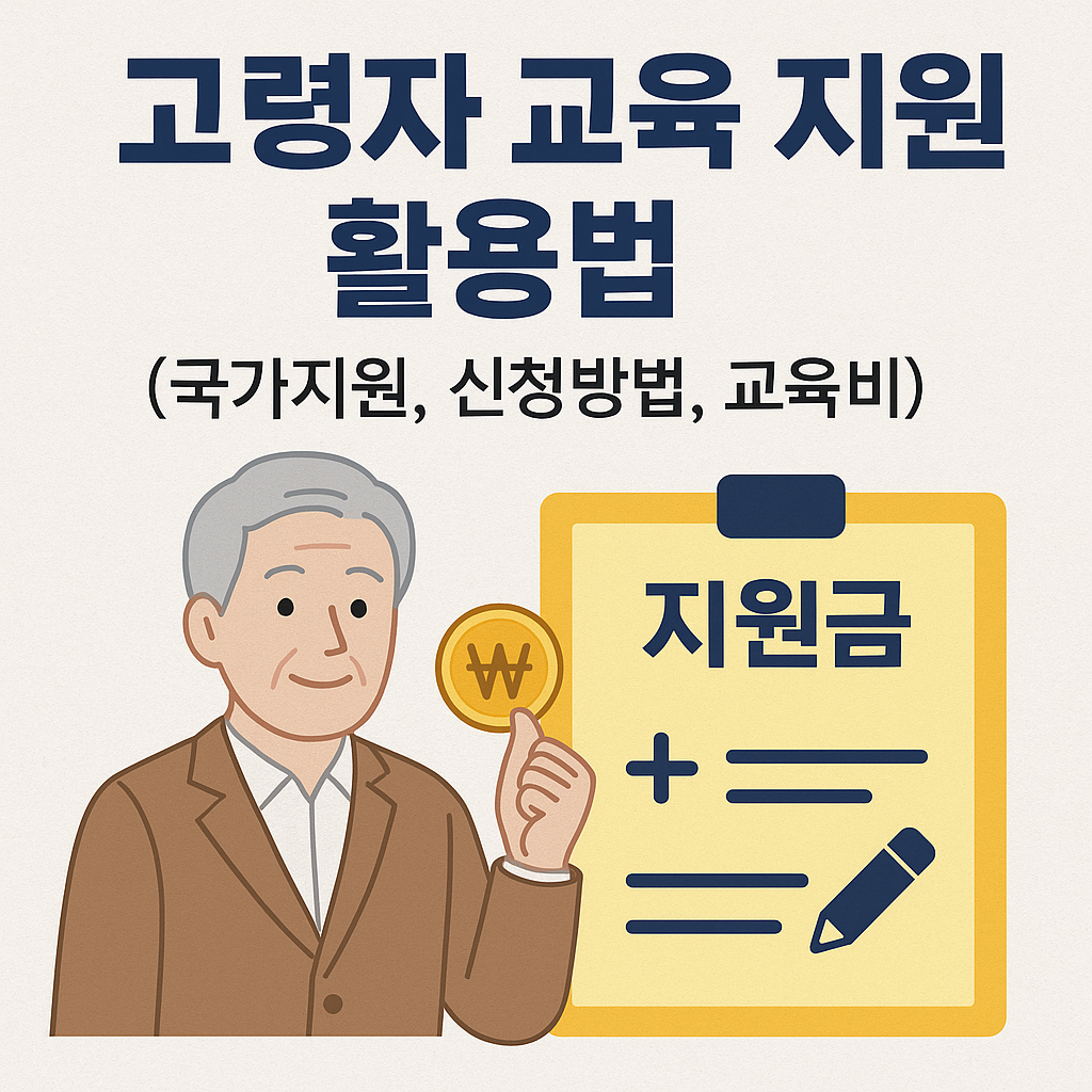 고령자 교육 지원금 활용법 (국가지원, 신청방법, 교육비) 관련 사진