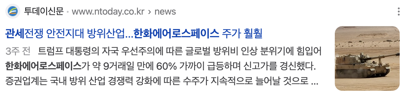 관세 무풍지대 한화에어로스페이스 관련 기사