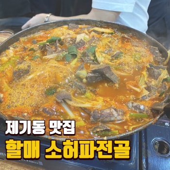 제기동허파전골-썸네일