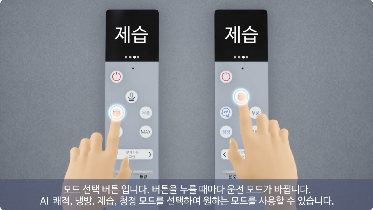 삼성 무풍에어컨 리모컨 사용법2