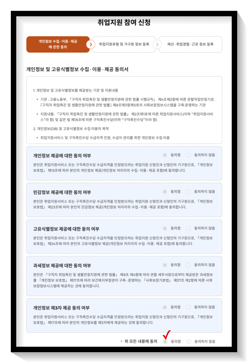 국민취업지원 홈페이지 개인정보 수집&middot;이용&middot;제공에 관한 동의