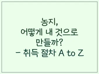 농지 취득 절차 자격증명 면적 제한 서류 신고 유의점_4