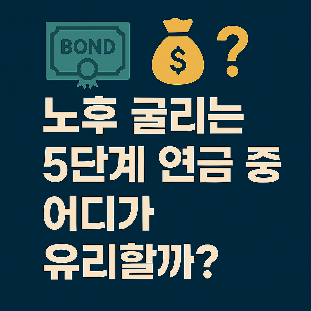 노후 준비, 채권과 연금 중 어디가 유리할까?