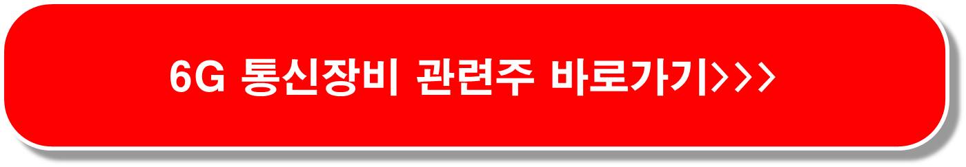삼성전자 AI-RAN 얼라이언스 참여 통신장비 관련주 6종목