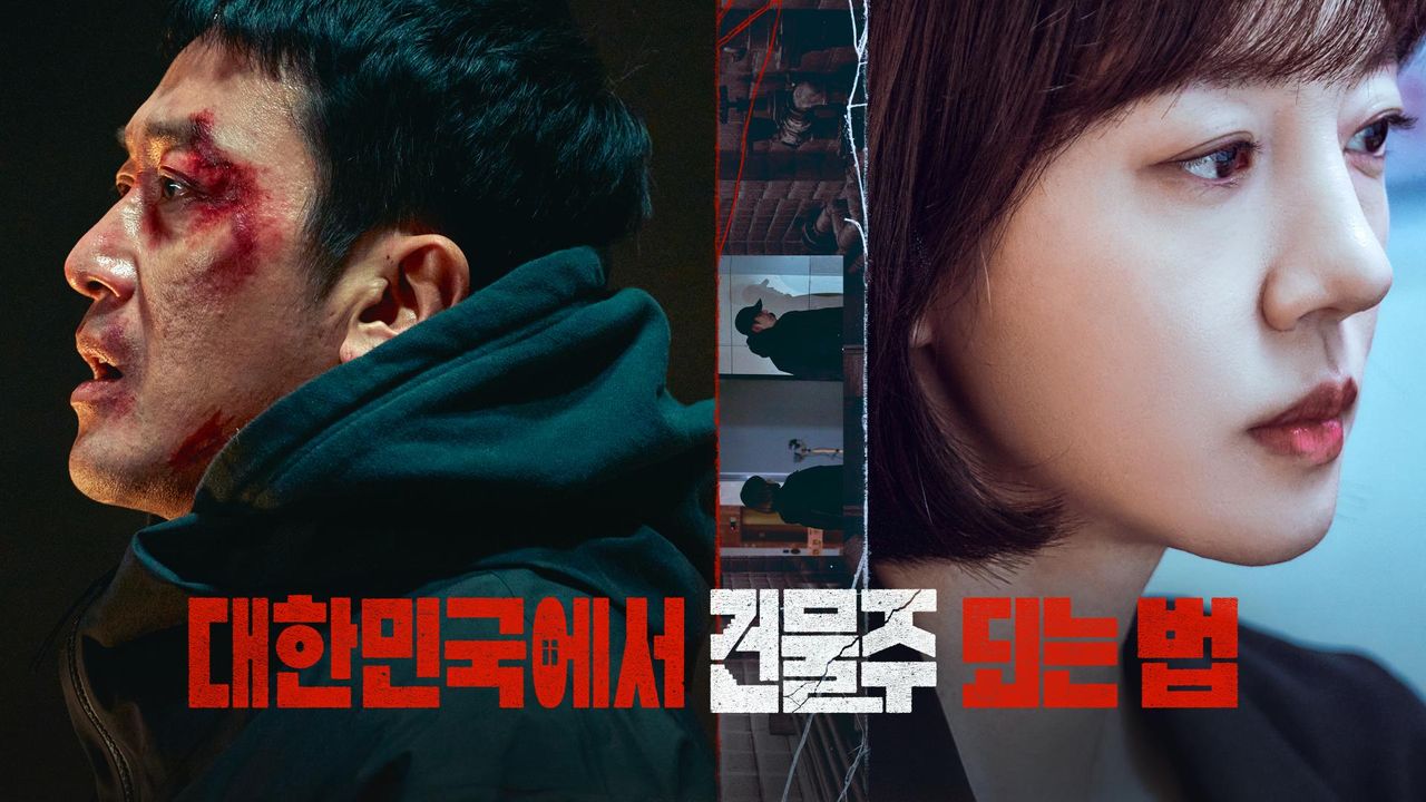 대한민국에서 건물주 되는법 하정우 임수정 포스터