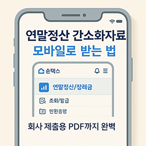 간소화자료모바일