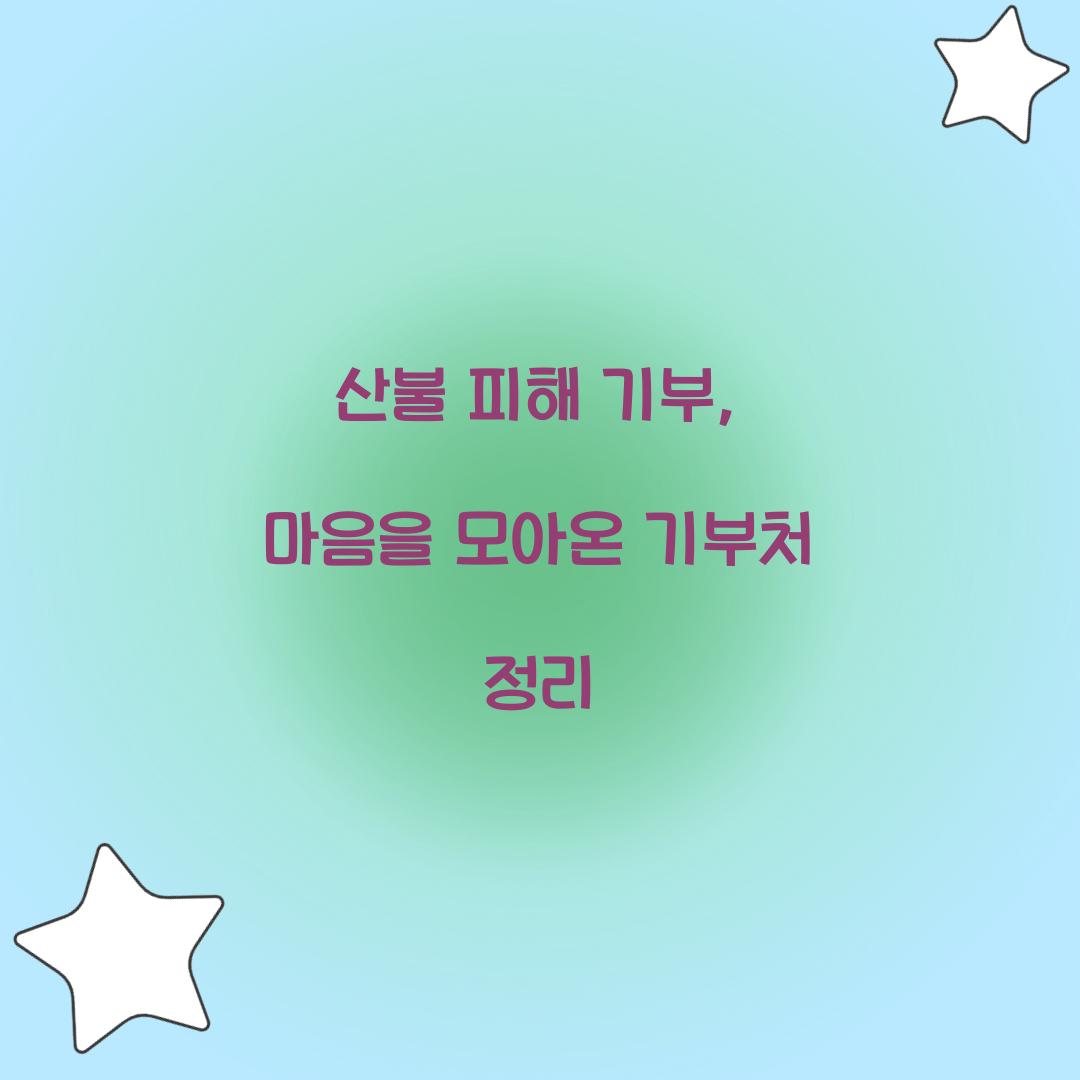 산불 피해 기부