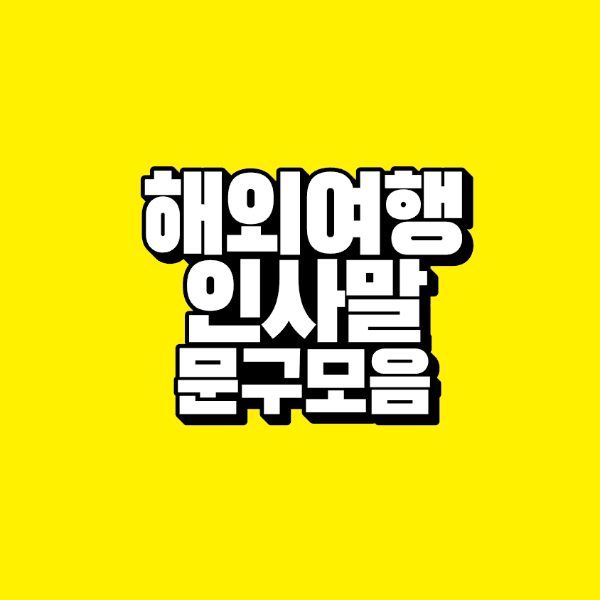 썸네일-해외여행-인사말-문구-모음