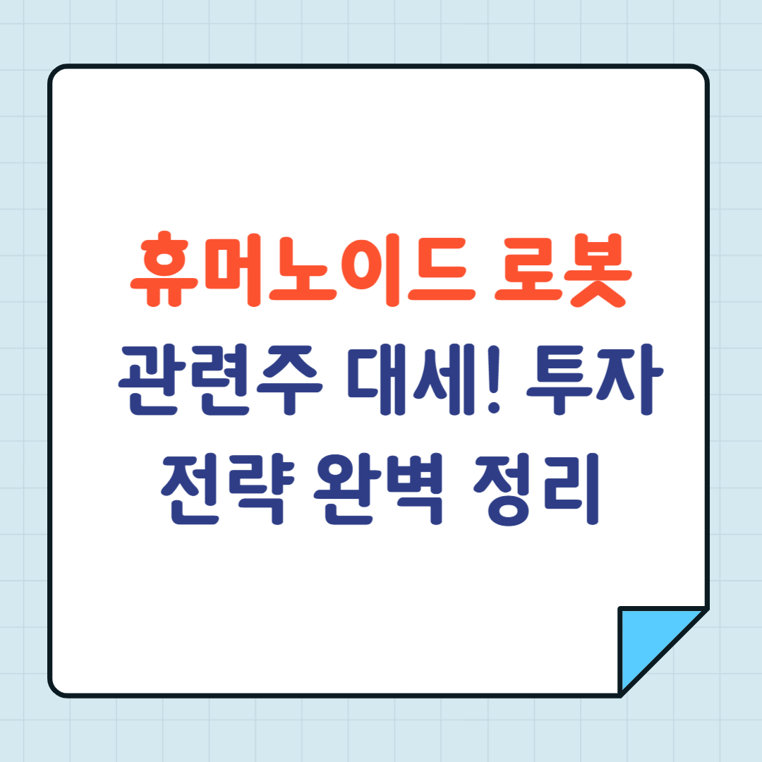 휴머노이드 로봇 관련주 대세! 투자 전략 완벽 정리