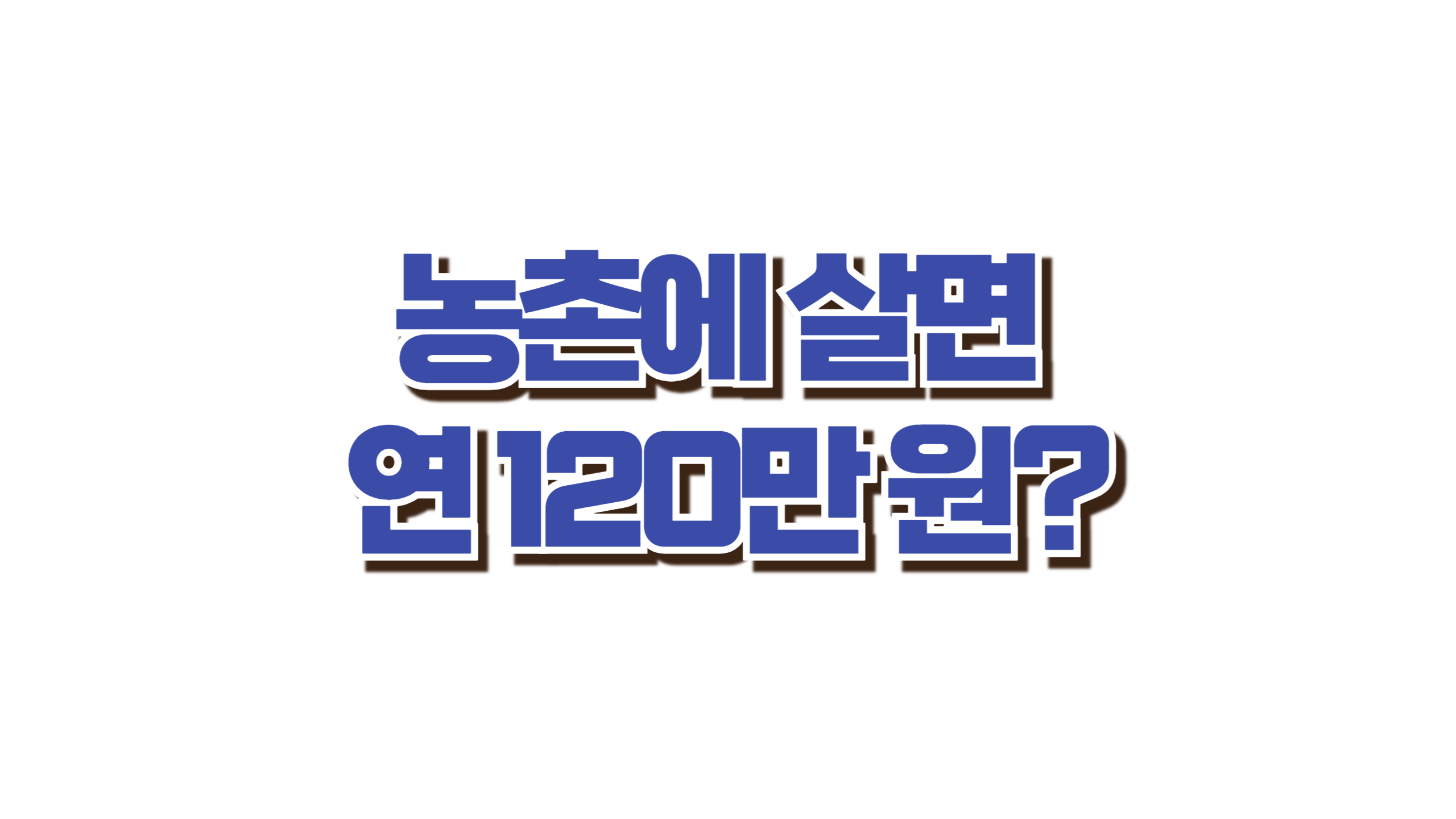 농촌에 살면 연 120만원? 사진