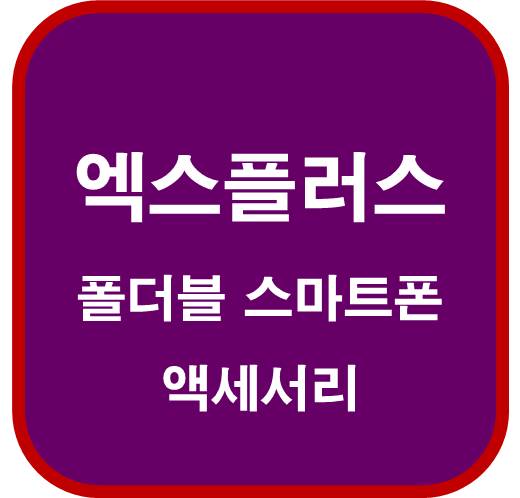 엑스플러스-373200-폴더블-관련주-스마트폰-액세서리