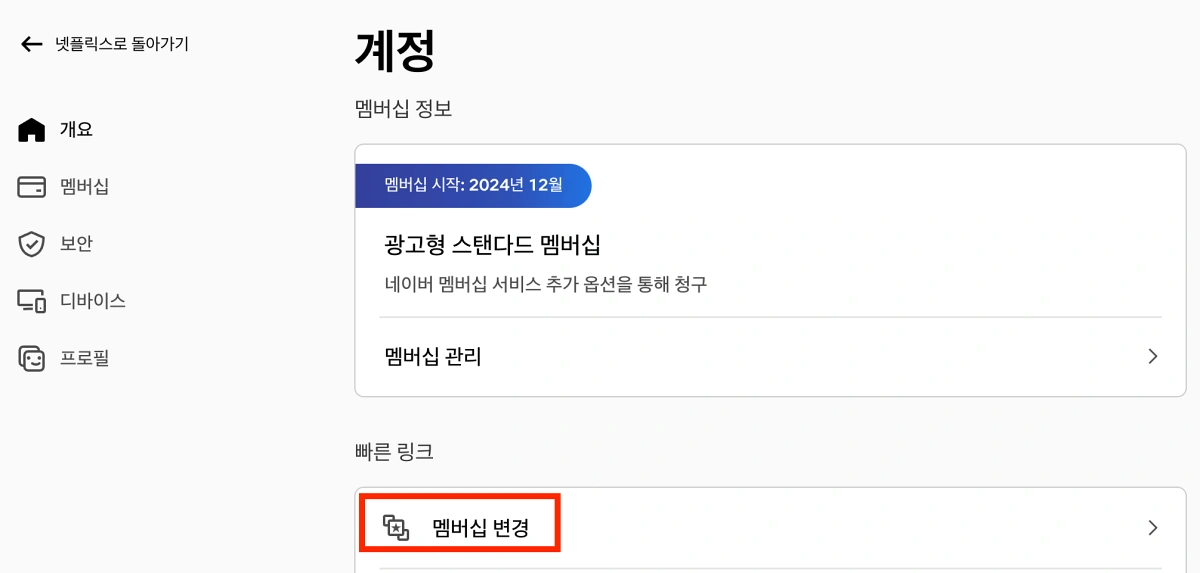 넷플릭스-멤버십-변경