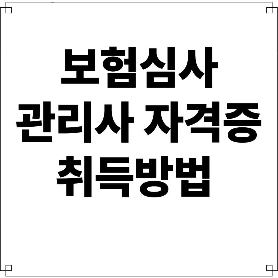 보험심사