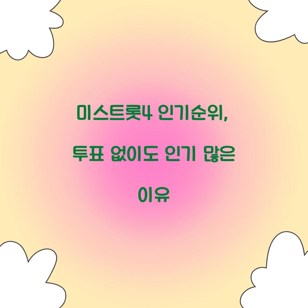 미스트롯4 인기순위, 투표 없이도 인기 많은 이유