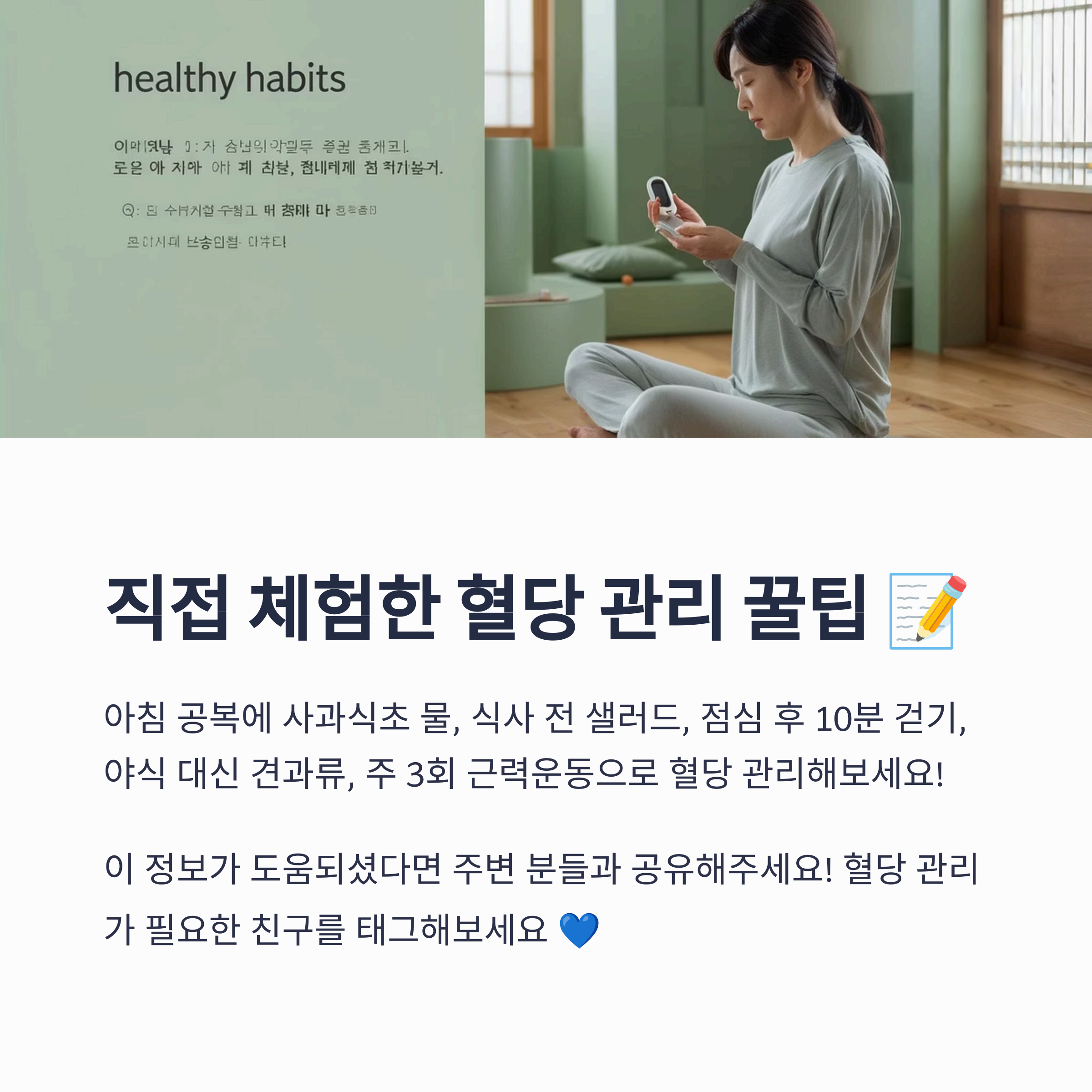 직접 체험한 혈당 관리 꿀팁