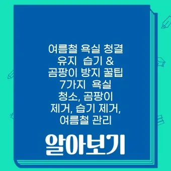 여름철 욕실 세균 곰팡이 청소 끝 관리법과 예방 팁 완벽 위생 가이드_20