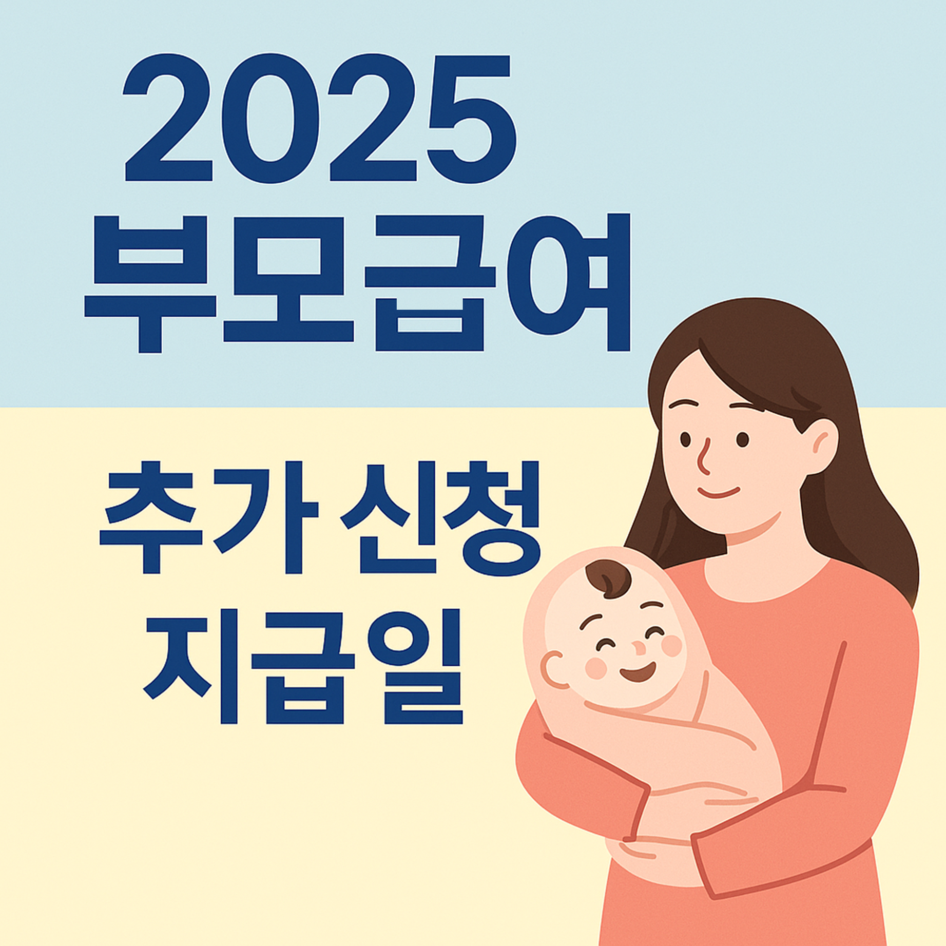 2025 부모급여 추가 신청자 필독! 소급 지급일, 조건까지 총정리