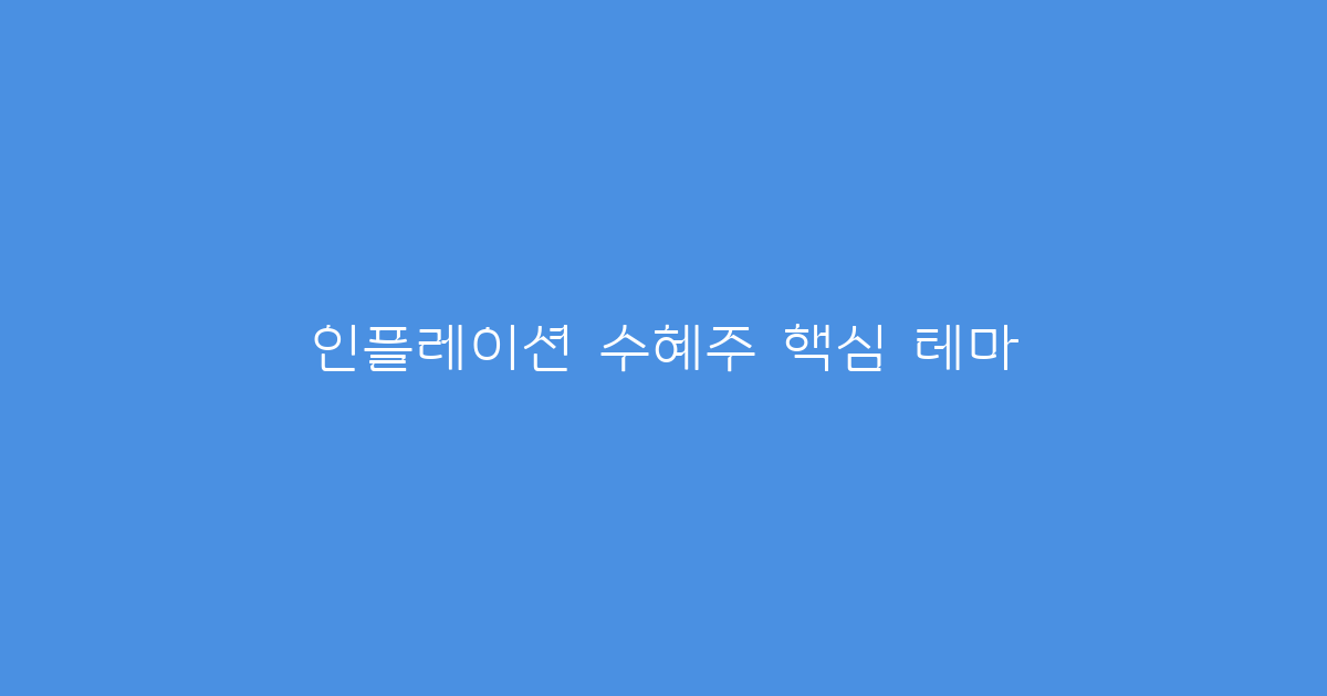 인플레이션 수혜주 핵심 테마