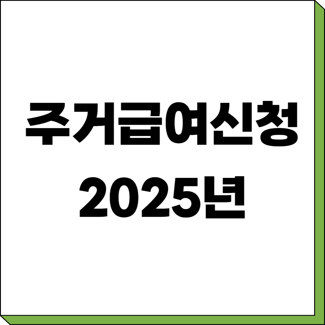 주거급여신청 2025년