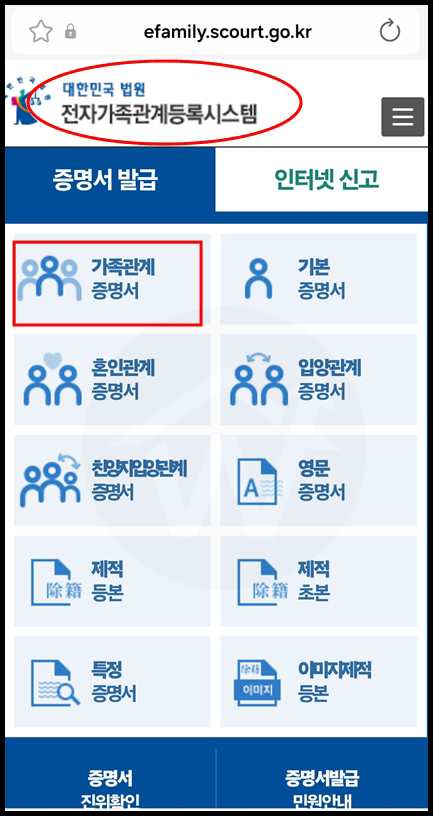 스마트폰으로 대법원 전자가족관계등록시스템 접속하여 증명서 신청하는 화면