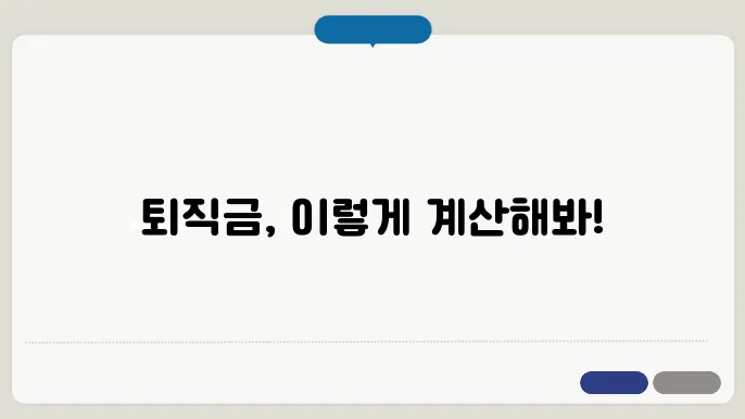 dc 퇴직금 계산방법 정리