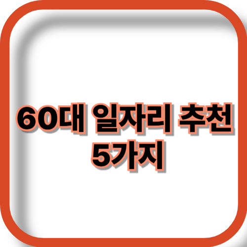 60대 일자리 추천