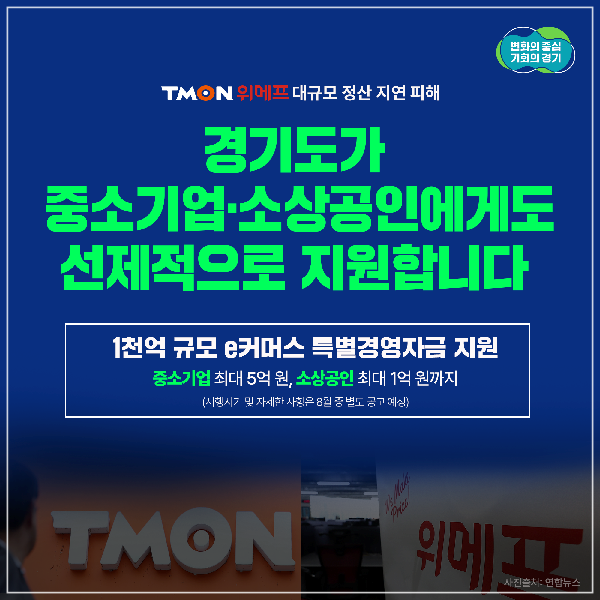 경기도 티몬 위멮 피해기업 특별경영자금 지원