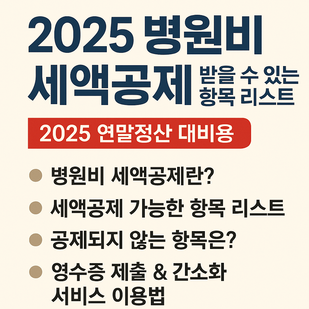 2025 병원비 세액공제 받을수 있는 항목 리스트