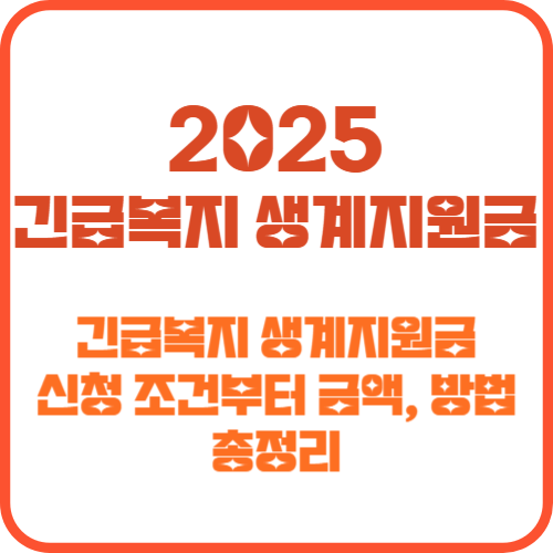 긴급복지 생계지원금 신청 방법