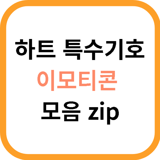 하트 특수기호를 사용한 이모티콘 모음 &amp; 사이트 01