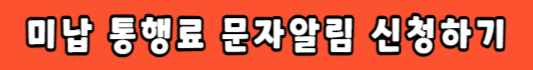 고속도로 미납통행료 알림신청