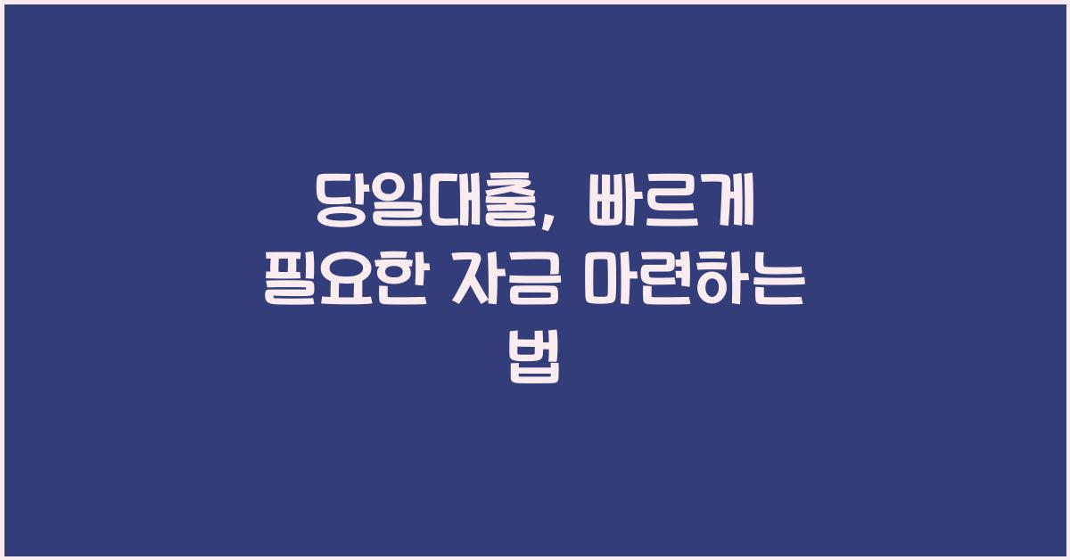 당일대출