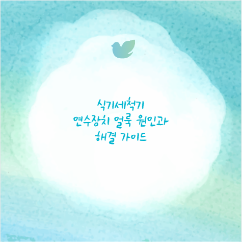 식기세척기 연수장치 얼룩 원인과 해결 가이드