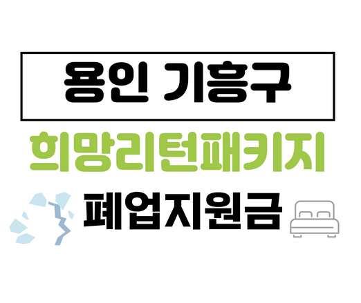 용인시기흥구희망리턴패키지