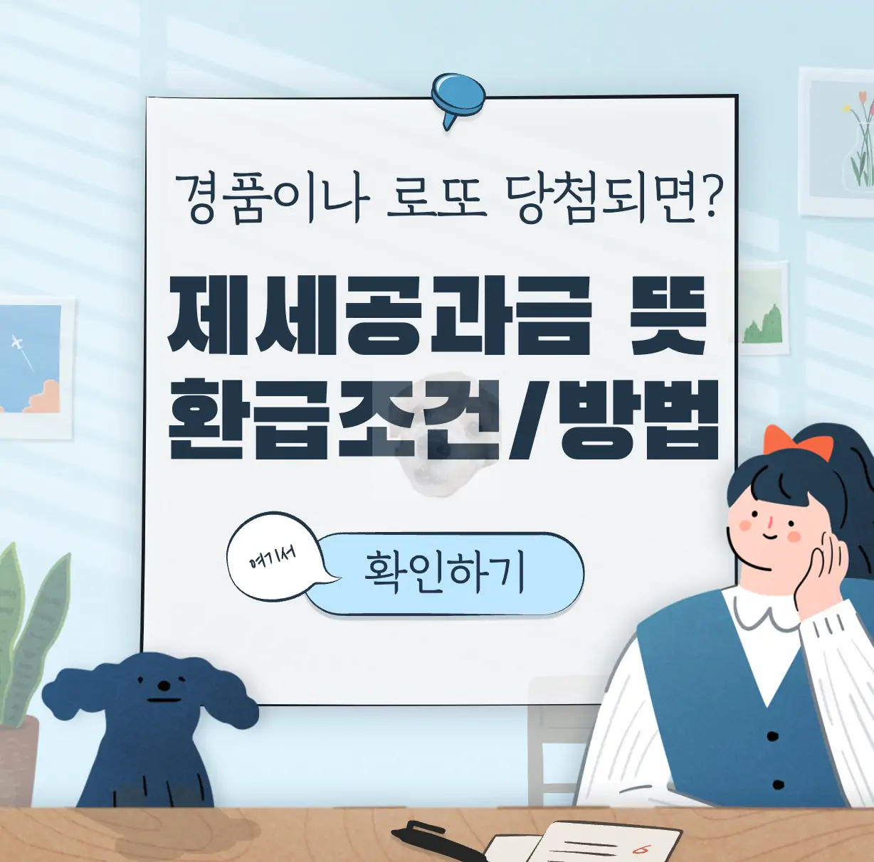 경품 로또 제세공과금 뜻
