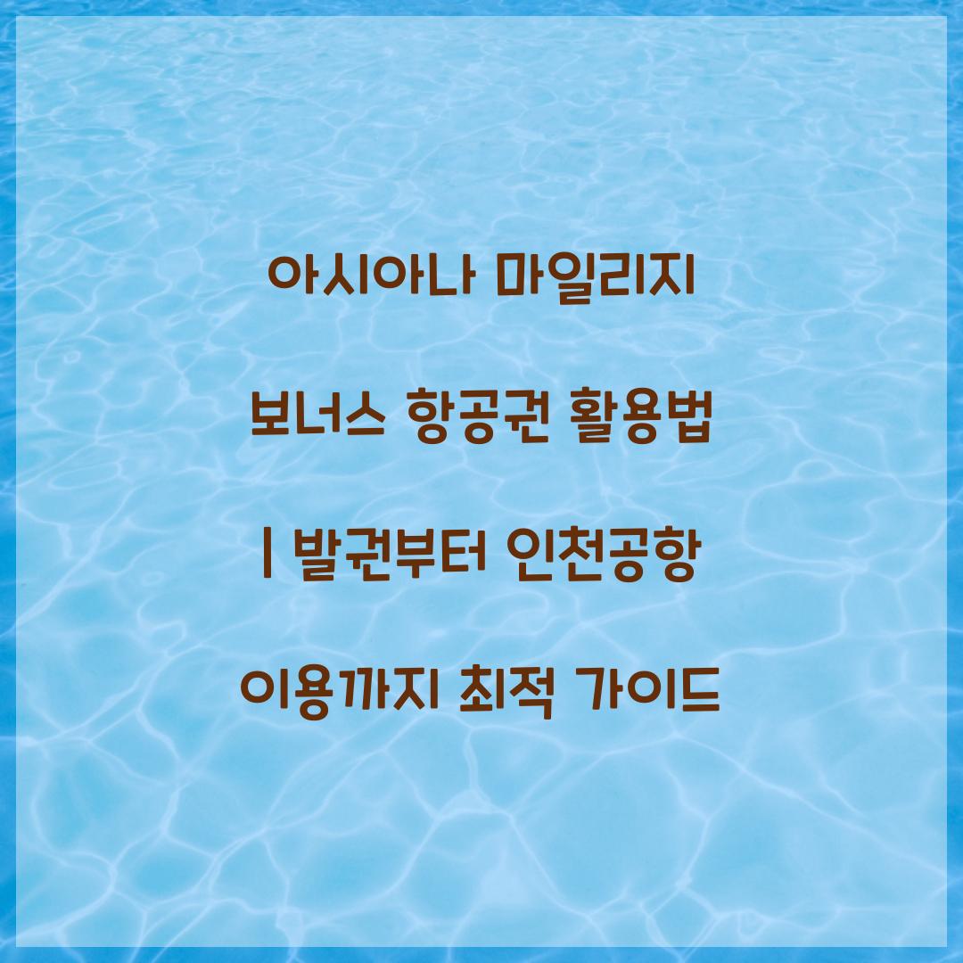 아시아나 마일리지 보너스 항공권
