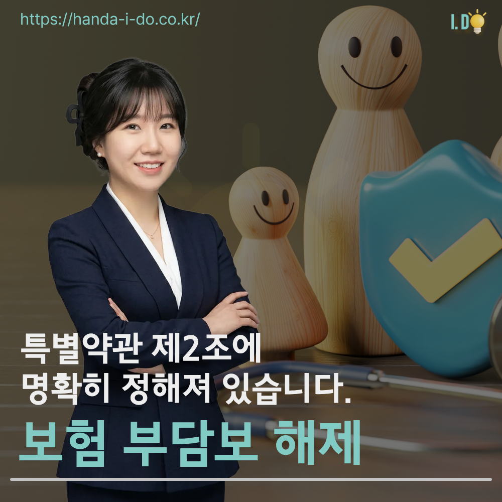 보험 부담보 해제 기준, 특별약관 제2조에 그대로 적혀 있습니다
