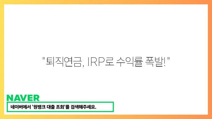 퇴직연금 수익률 높이는 방법 IRP 계좌 활용법