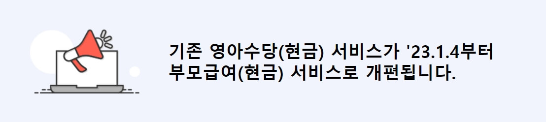 23년부터 도입된 부모급여