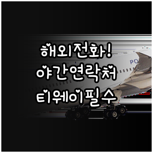 티웨이항공 고객센터 해외에서 전화하는..