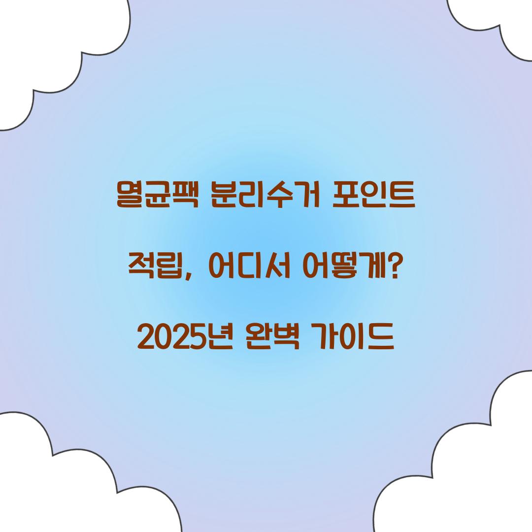 멸균팩 분리수거 포인트 적립
