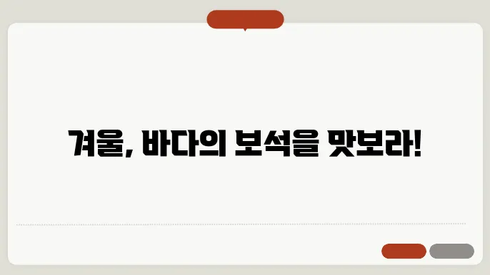 겨울철 횟감
