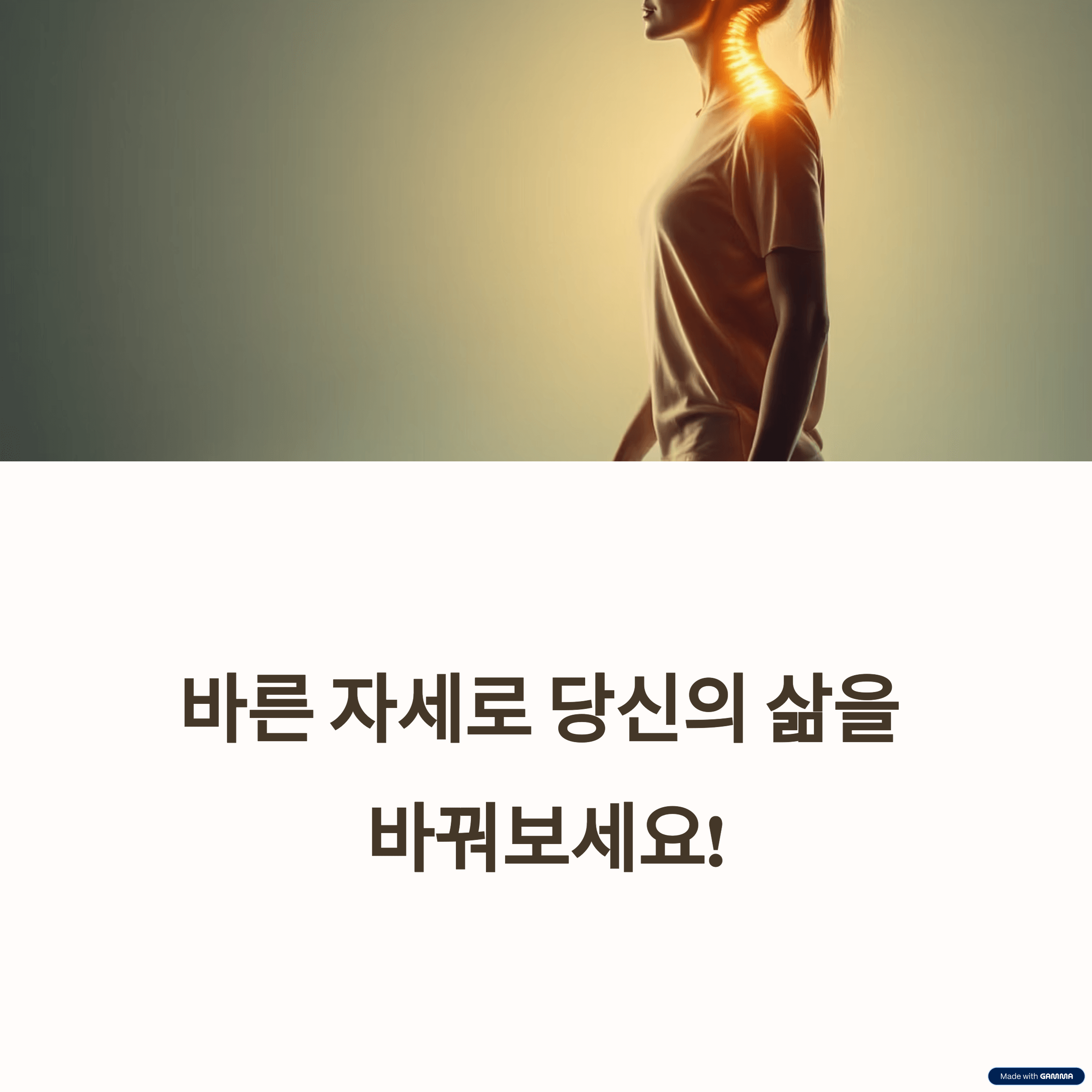 바른 자세, 건강의 시작: 척추 통증 완화와 활력 넘치는 삶