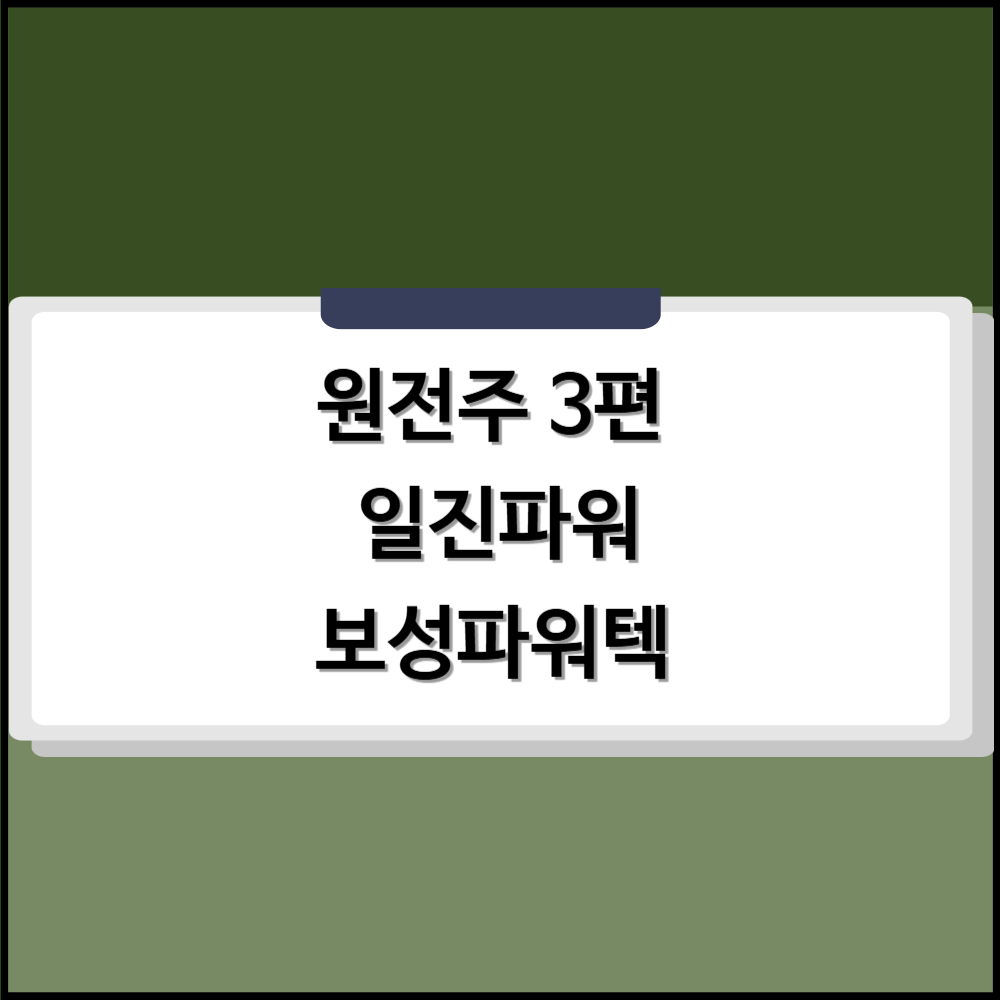 원전주 3편 적힌 사진