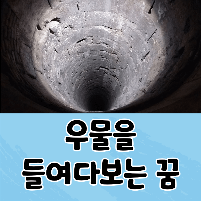 우물 안
