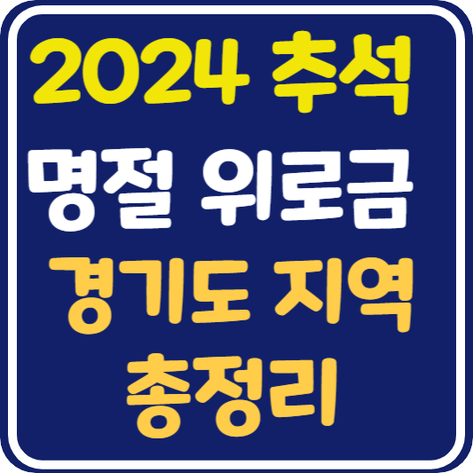 경기도 추석 명절 위로금 지원내용과 신청방법